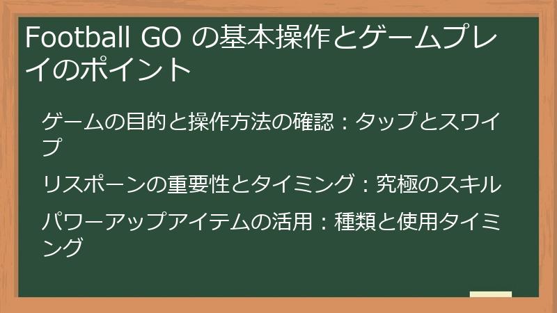 Football GO の基本操作とゲームプレイのポイント