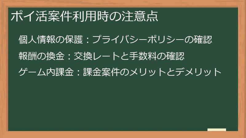 ポイ活案件利用時の注意点