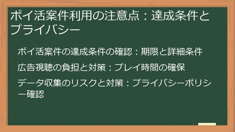 ポイ活案件利用の注意点：達成条件とプライバシー