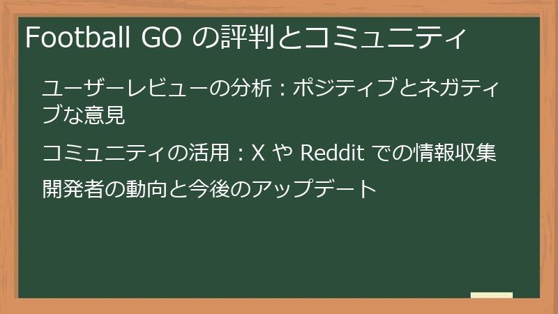 Football GO の評判とコミュニティ