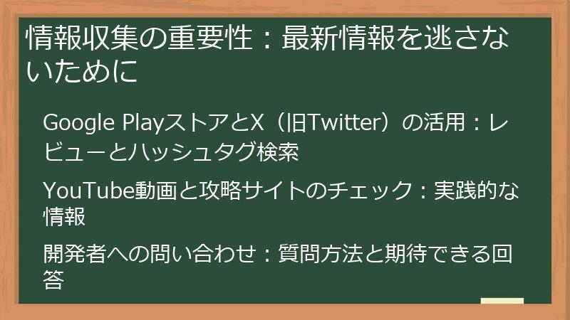 情報収集の重要性：最新情報を逃さないために