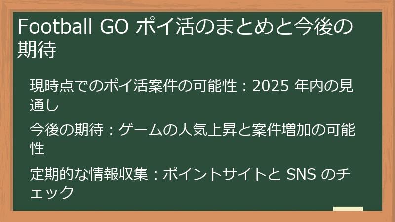 Football GO ポイ活のまとめと今後の期待