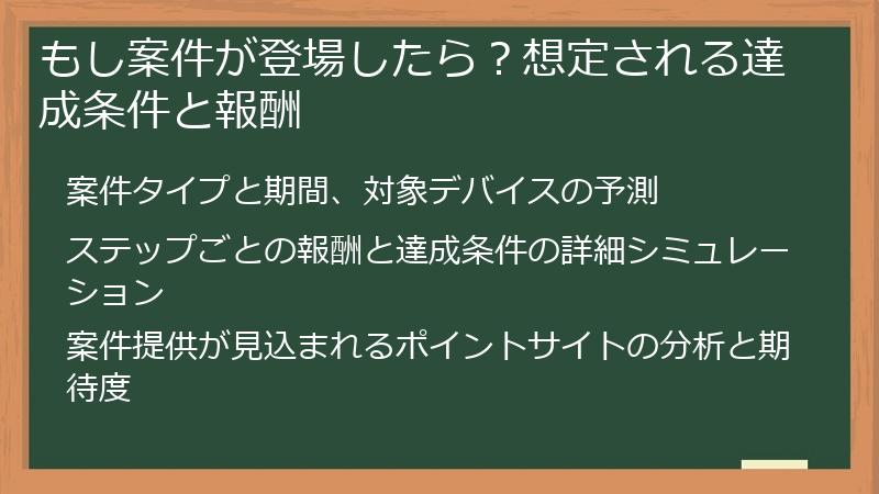 もし案件が登場したら？想定される達成条件と報酬