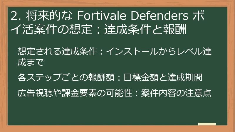 2. 将来的な Fortivale Defenders ポイ活案件の想定：達成条件と報酬