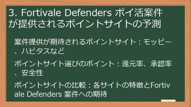 3. Fortivale Defenders ポイ活案件が提供されるポイントサイトの予測