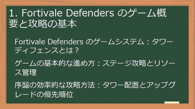 1. Fortivale Defenders のゲーム概要と攻略の基本