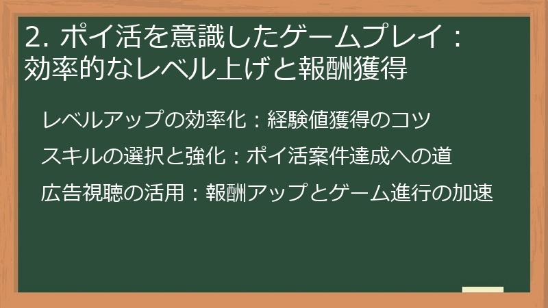 2. ポイ活を意識したゲームプレイ：効率的なレベル上げと報酬獲得