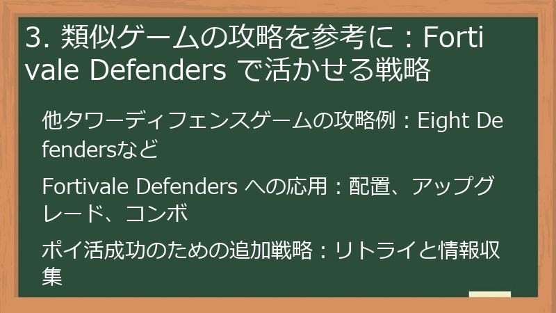 3. 類似ゲームの攻略を参考に：Fortivale Defenders で活かせる戦略