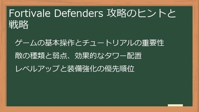 Fortivale Defenders 攻略のヒントと戦略