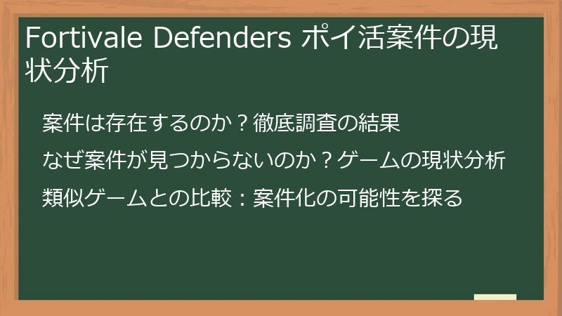 Fortivale Defenders ポイ活案件の現状分析