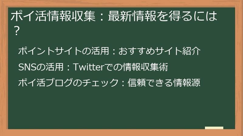 ポイ活情報収集：最新情報を得るには？