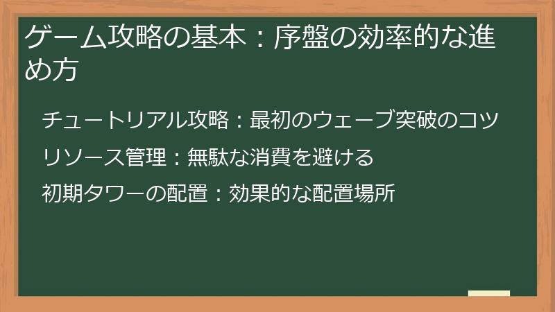 ゲーム攻略の基本：序盤の効率的な進め方