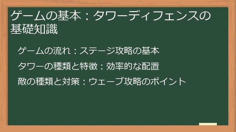 ゲームの基本：タワーディフェンスの基礎知識