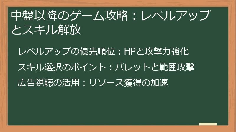 中盤以降のゲーム攻略：レベルアップとスキル解放