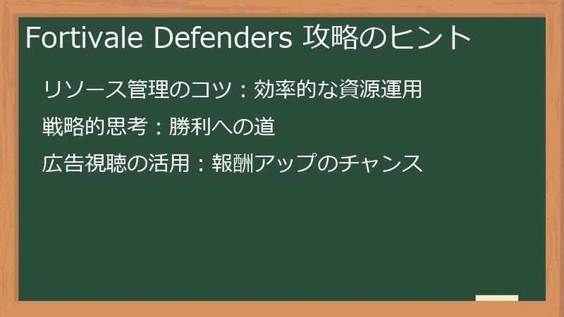 Fortivale Defenders 攻略のヒント