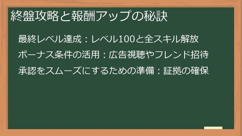 終盤攻略と報酬アップの秘訣