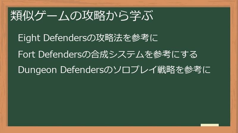 類似ゲームの攻略から学ぶ
