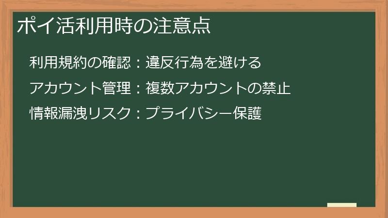 ポイ活利用時の注意点
