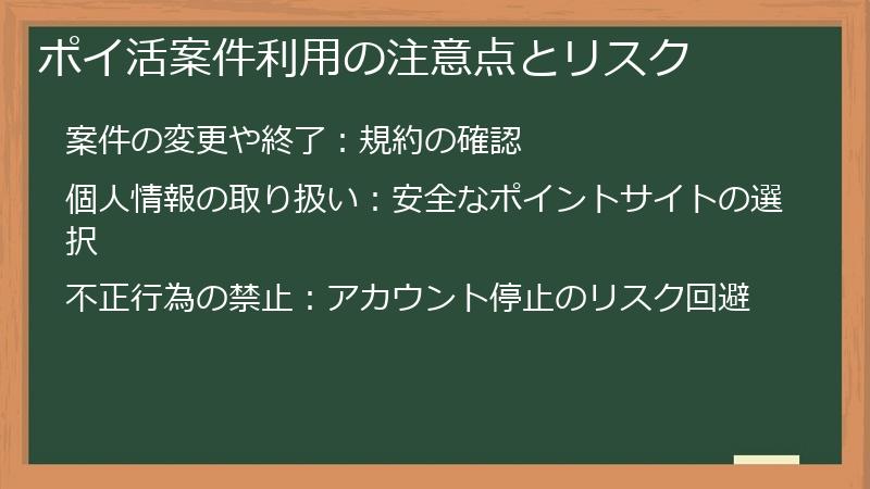 ポイ活案件利用の注意点とリスク