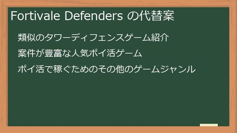 Fortivale Defenders の代替案