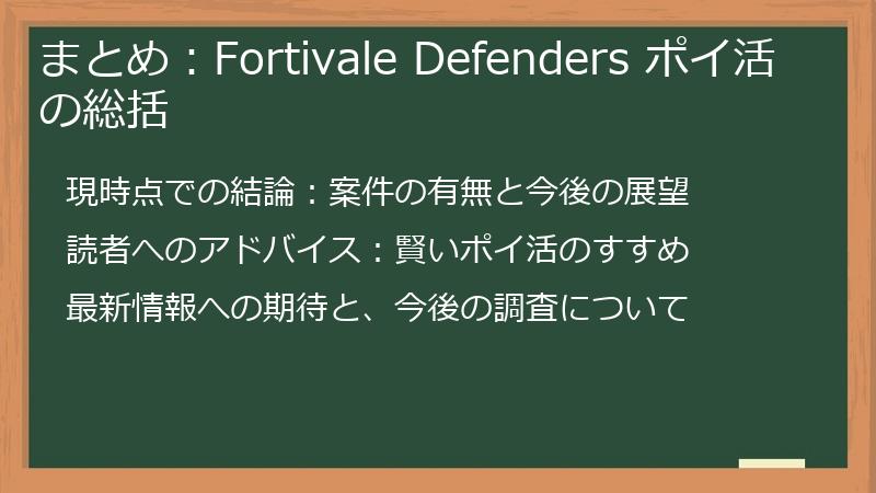 まとめ:Fortivale Defenders ポイ活の総括