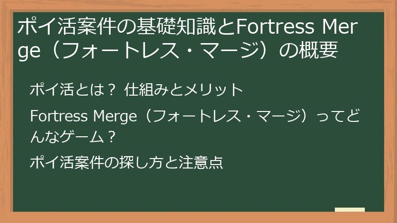 ポイ活案件の基礎知識とFortress Merge（フォートレス・マージ）の概要