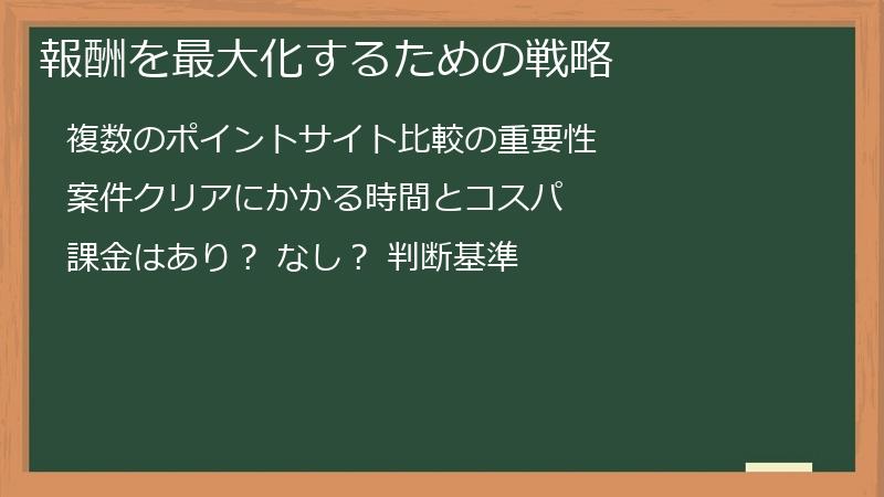 報酬を最大化するための戦略