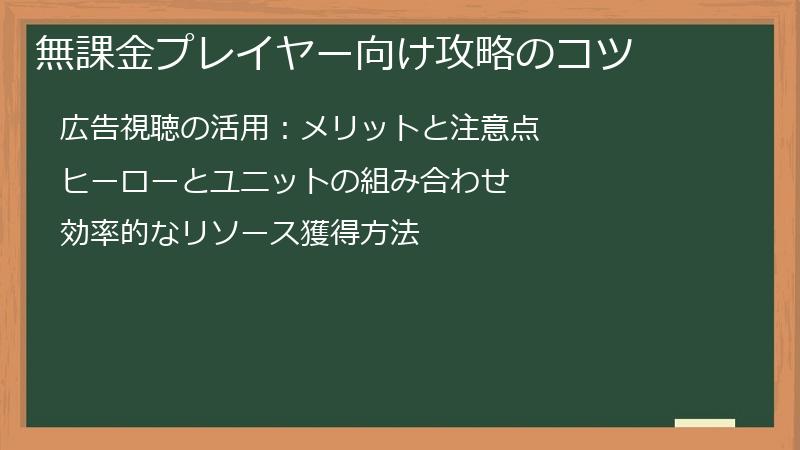 無課金プレイヤー向け攻略のコツ