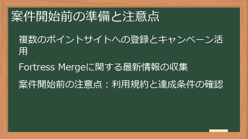 案件開始前の準備と注意点