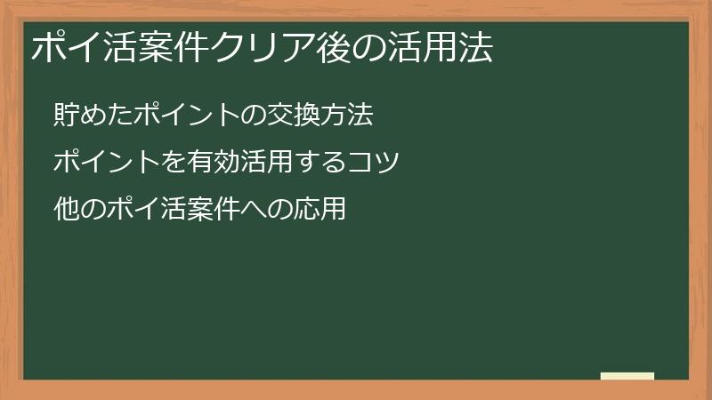ポイ活案件クリア後の活用法