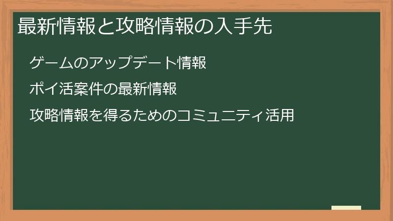 最新情報と攻略情報の入手先