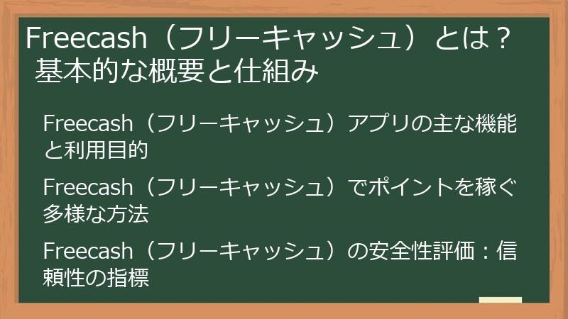 Freecash（フリーキャッシュ）とは？ 基本的な概要と仕組み