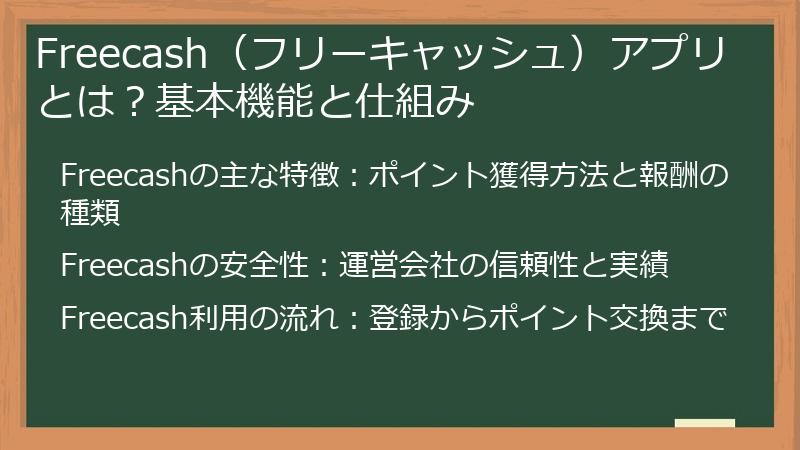 Freecash（フリーキャッシュ）アプリとは？基本機能と仕組み