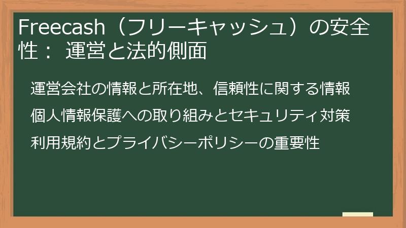Freecash（フリーキャッシュ）の安全性： 運営と法的側面