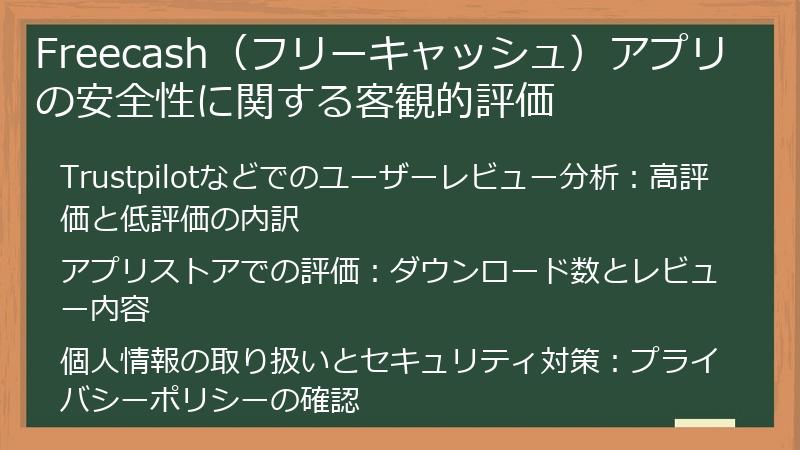 Freecash（フリーキャッシュ）アプリの安全性に関する客観的評価