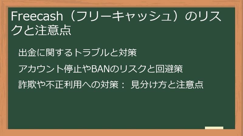 Freecash（フリーキャッシュ）のリスクと注意点