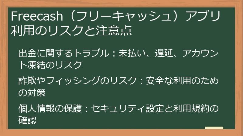 Freecash（フリーキャッシュ）アプリ利用のリスクと注意点