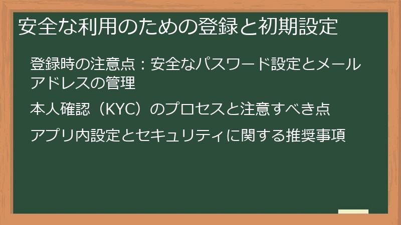 安全な利用のための登録と初期設定