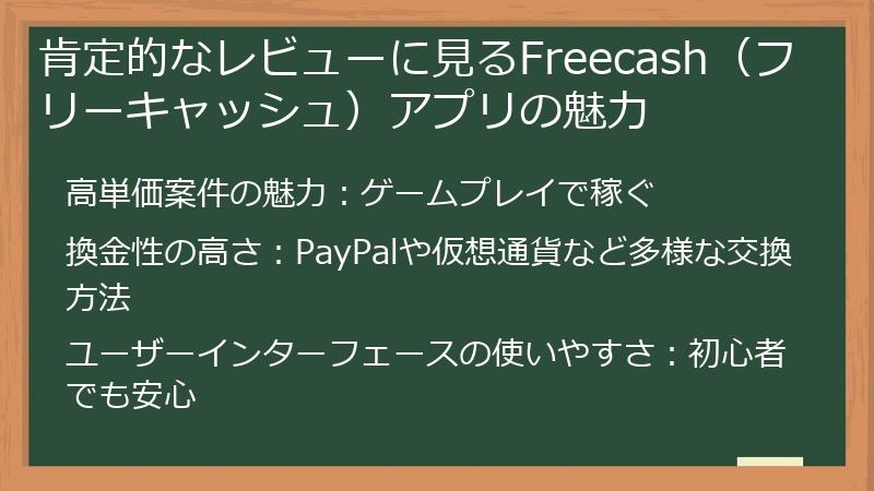 肯定的なレビューに見るFreecash（フリーキャッシュ）アプリの魅力