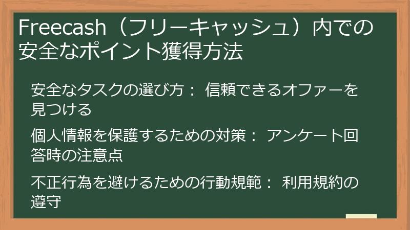 Freecash（フリーキャッシュ）内での安全なポイント獲得方法