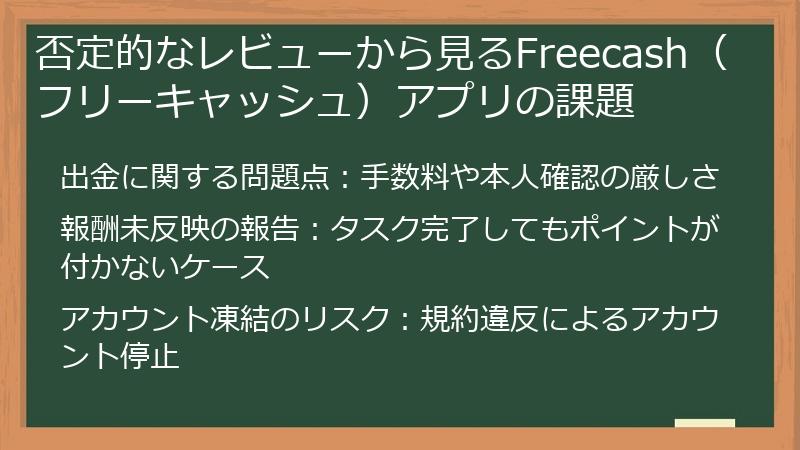 否定的なレビューから見るFreecash（フリーキャッシュ）アプリの課題