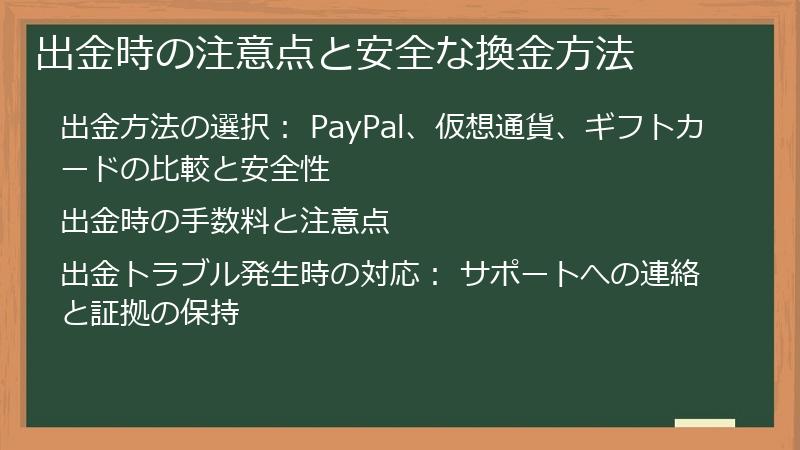 出金時の注意点と安全な換金方法