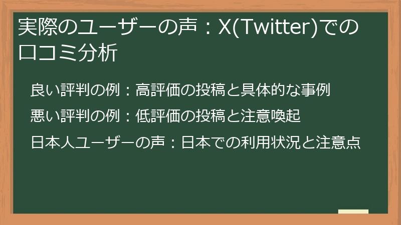 実際のユーザーの声：X(Twitter)での口コミ分析