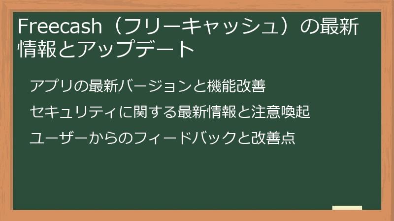 Freecash（フリーキャッシュ）の最新情報とアップデート