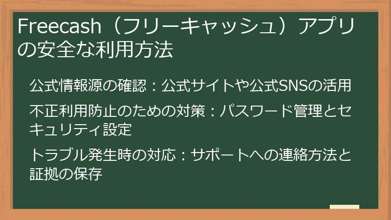 Freecash（フリーキャッシュ）アプリの安全な利用方法
