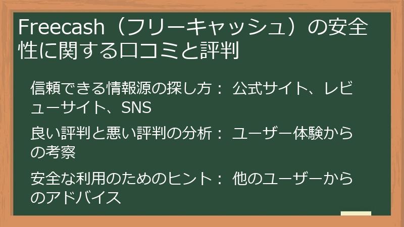 Freecash（フリーキャッシュ）の安全性に関する口コミと評判