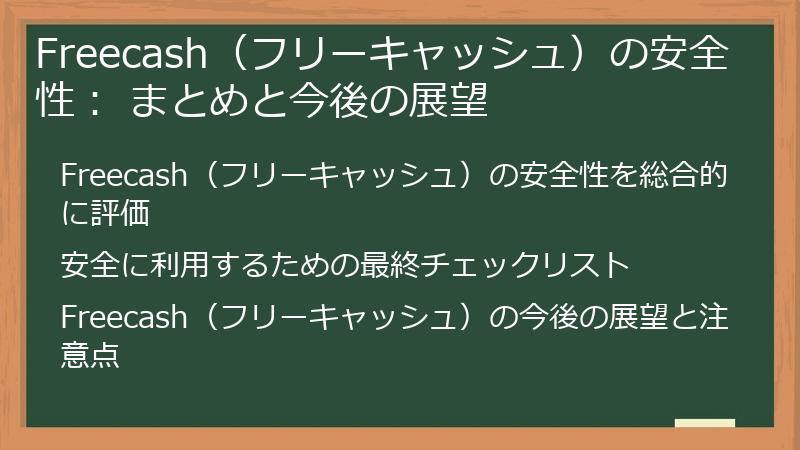 Freecash（フリーキャッシュ）の安全性： まとめと今後の展望