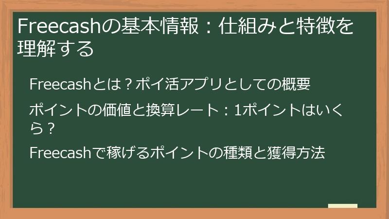 Freecashの基本情報：仕組みと特徴を理解する