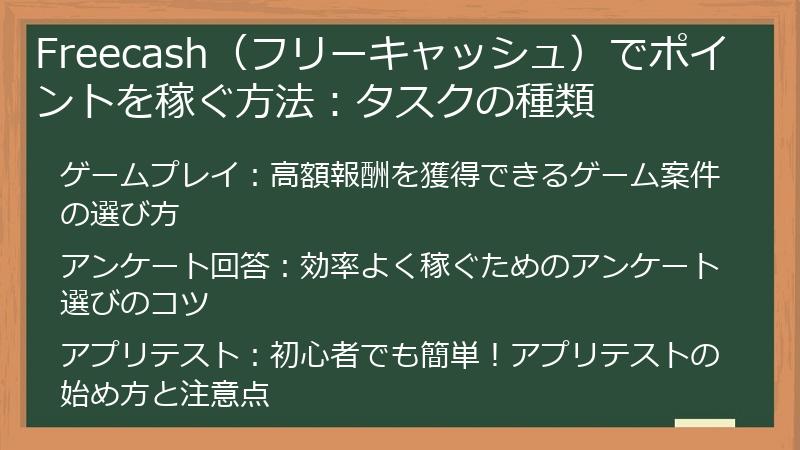 Freecash（フリーキャッシュ）でポイントを稼ぐ方法：タスクの種類