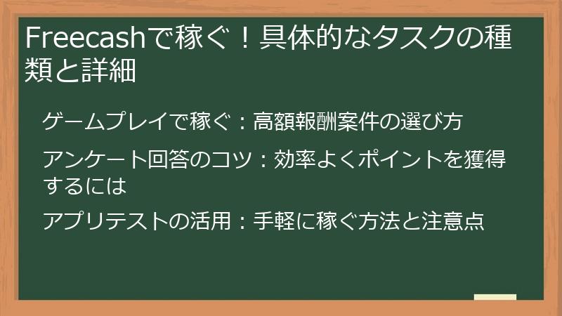 Freecashで稼ぐ！具体的なタスクの種類と詳細